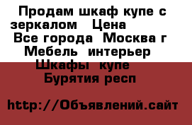 Продам шкаф купе с зеркалом › Цена ­ 7 000 - Все города, Москва г. Мебель, интерьер » Шкафы, купе   . Бурятия респ.